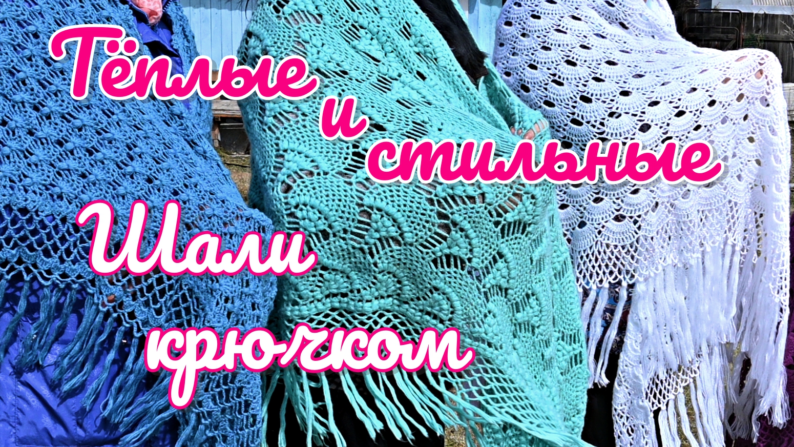 Коллекция теплых шалей