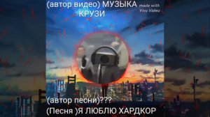 ПЕСНЯ Я ЛЮБЛЮ ХАРДКОР