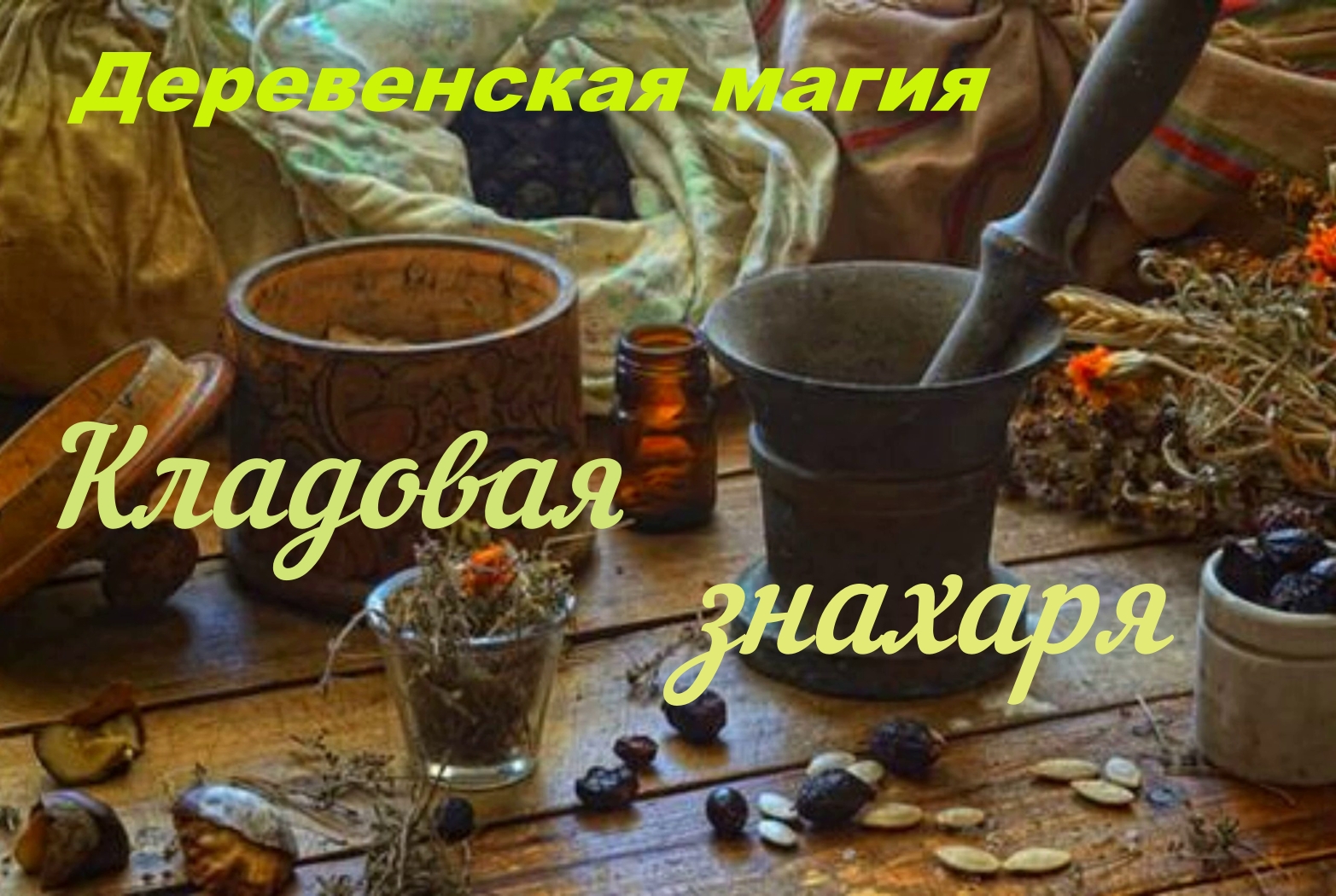 Кладовая знахаря. смотреть онлайн
