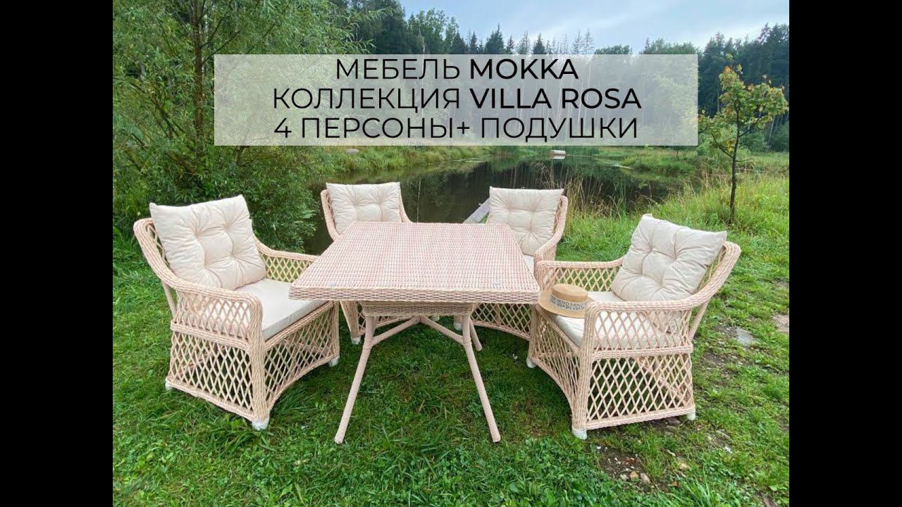 Комплект плетеной мебели MOKKA VILLA ROSA. Бежевый цвет. Обеденный стол и 4 кресла + 8 подушек! смотреть онлайн