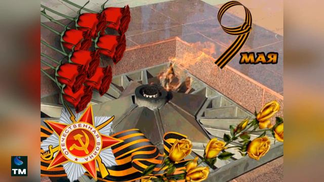 с 9 МАЕМ,#победа#спраздником#9мая смотреть онлайн