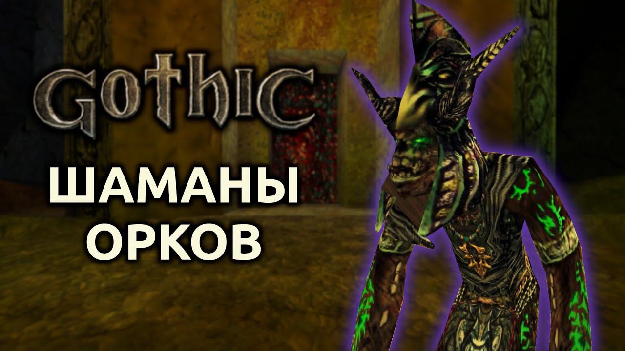 Прохождение Готика 1 | Gothic 1 | Шаманы орков #30
