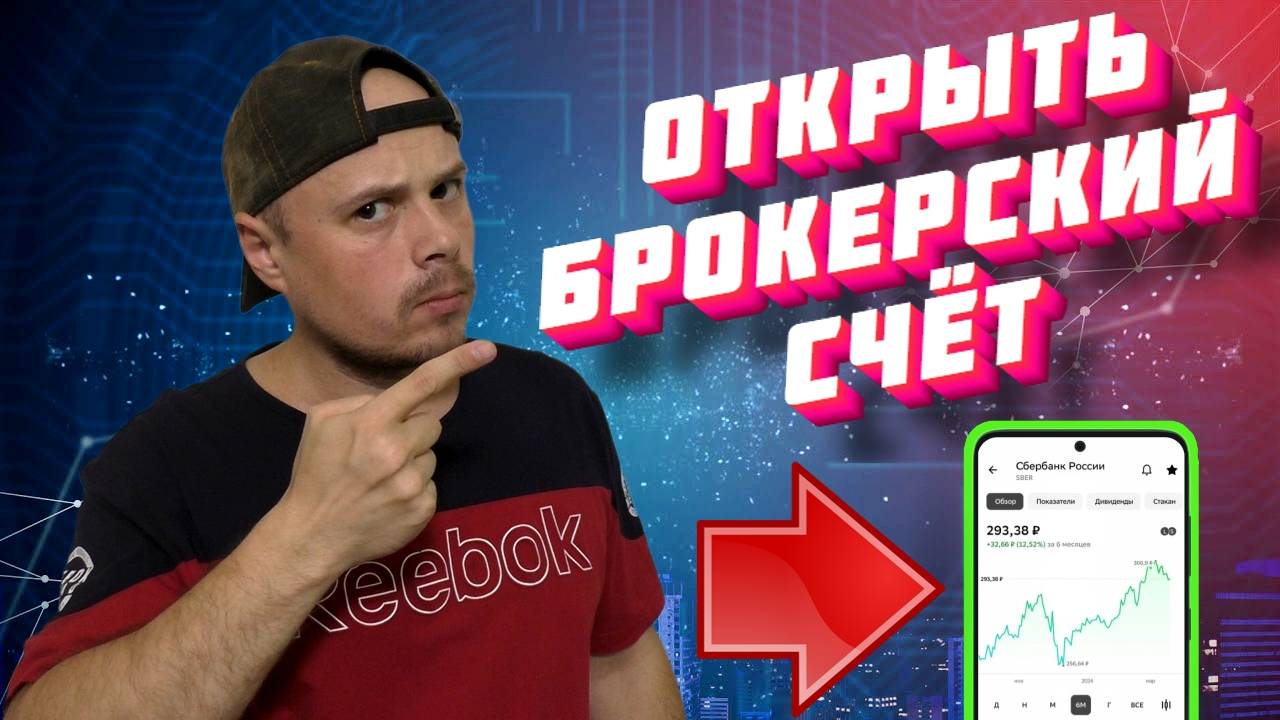 Как открыть брокерский счёт в Сбербанке. Пошаговая инструкция для новичков смотреть онлайн