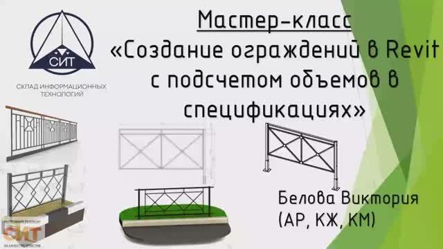 Создание ограждений в Revit с подсчетом объемов смотреть онлайн