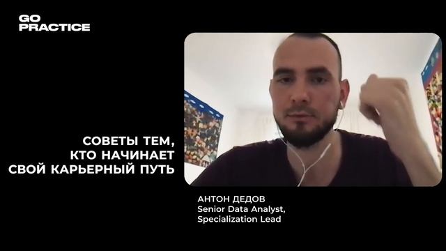 Как начать карьеру аналитика данных | Антон Дедов | Польша смотреть онлайн