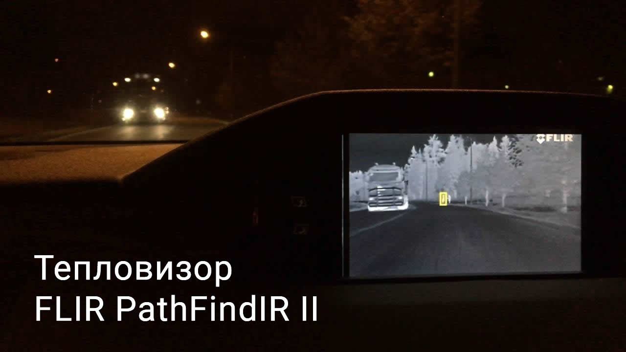 Тест-драйв Flir PathFindIR II - автомобильный тепловизор для ночного вождения смотреть онлайн