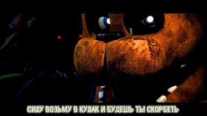 Look at Me Now (FNAF Song) by TryHardNinja & Groundbreaking - (RusRemake)