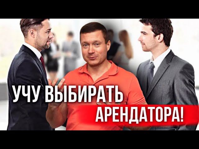 КАК РАЗБИРАТЬСЯ В ЛЮДЯХ! Отсюда все проблемы. Как выбрать арендатора, мужа, жену, бизнес-партнера? смотреть онлайн