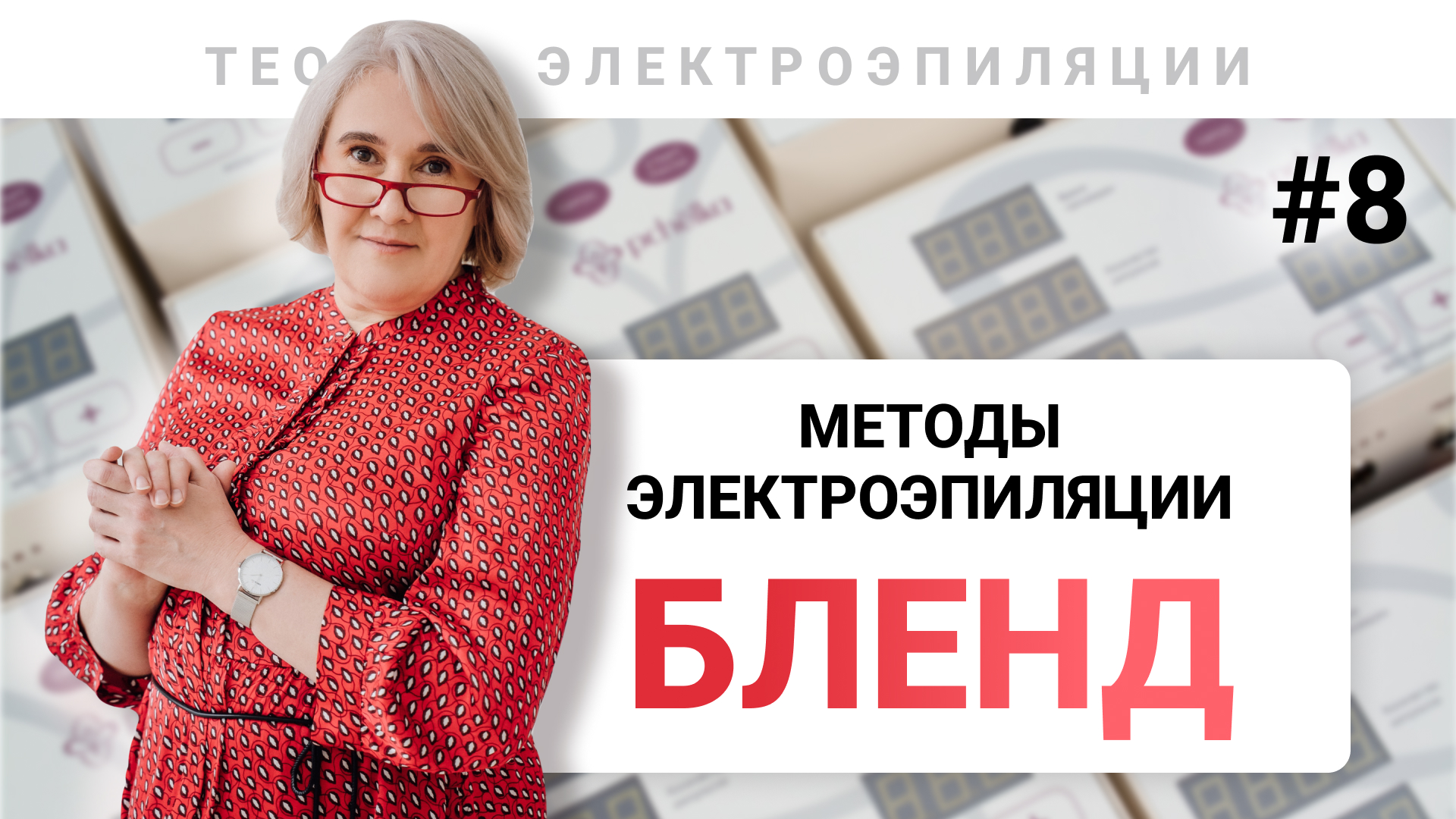 Урок №8. Методы электроэпиляции (часть 3). Бленд. Обучение электроэпиляции 80+ уроков. смотреть онлайн
