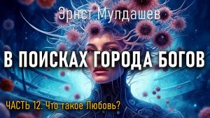 В поисках Города Богов. Часть 12. Эрнст Мулдашев