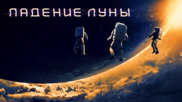 Падение Луны (2022) смотреть онлайн