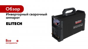 Инверторный сварочный аппарат Elitech HD WM 200 AC-DC Pulse 204476