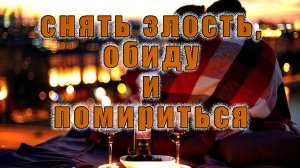 Заговор снять злость, обиду и помириться