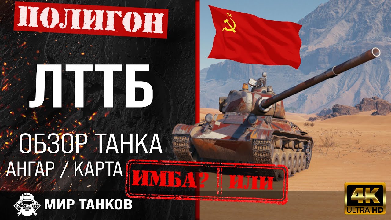 Обзор ЛТТБ гайд легкий танк СССР | перки LTTB броня | бронирование лттб оборудование смотреть онлайн
