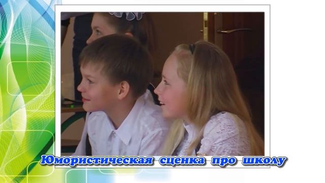 Юмористическая сценка про школу ( 4 класс)