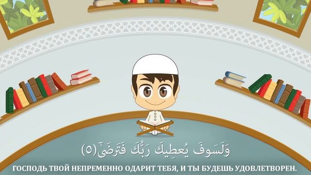 СУРА АД-ДУХА (УТРО) - ЛЁГКОЕ ОБУЧЕНИЕ КОРАНУ ДЛЯ ДЕТЕЙ ВМЕСТЕ С ЗАКАРИЕЙ! sura ad-duha | سورة الضحى смотреть онлайн