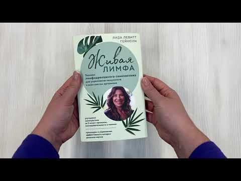 Живая лимфа. Техники лимфодренажного самомассажа для укрепления иммунитета и всех систем организма смотреть онлайн