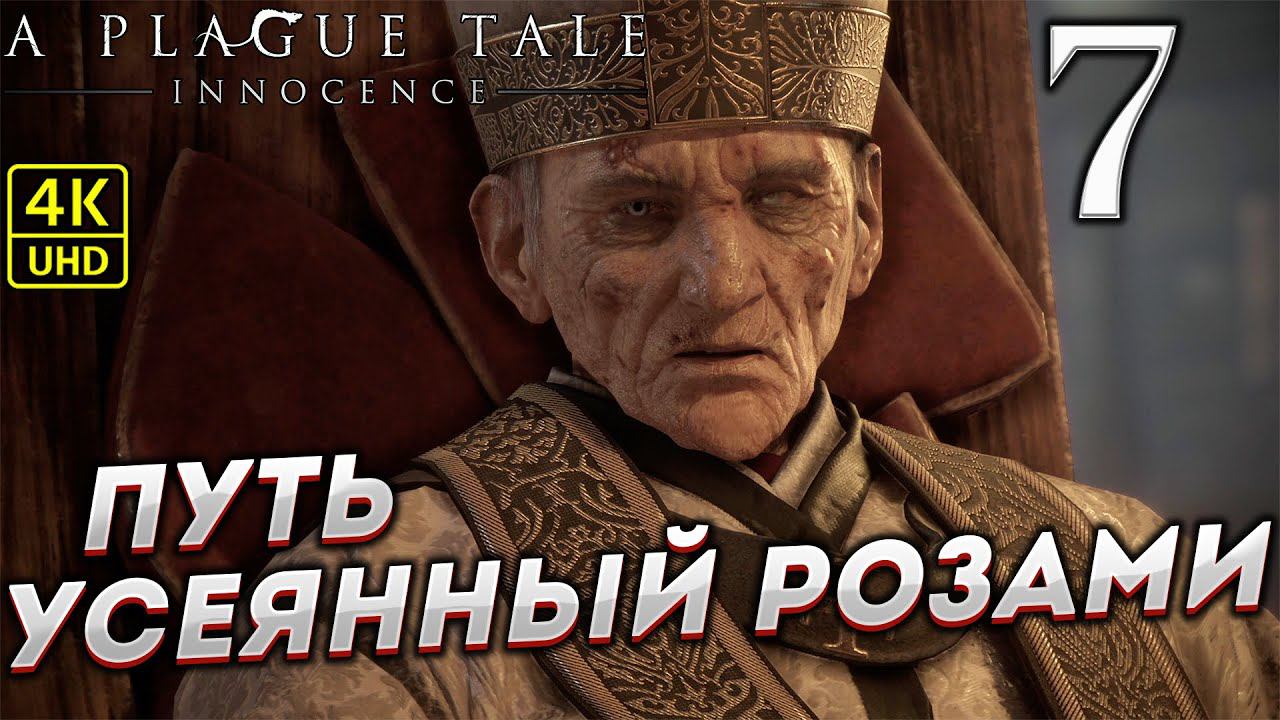 Прохождение A Plague Tale: Innocence на ПК в [4K] ➤ Часть 7 смотреть онлайн