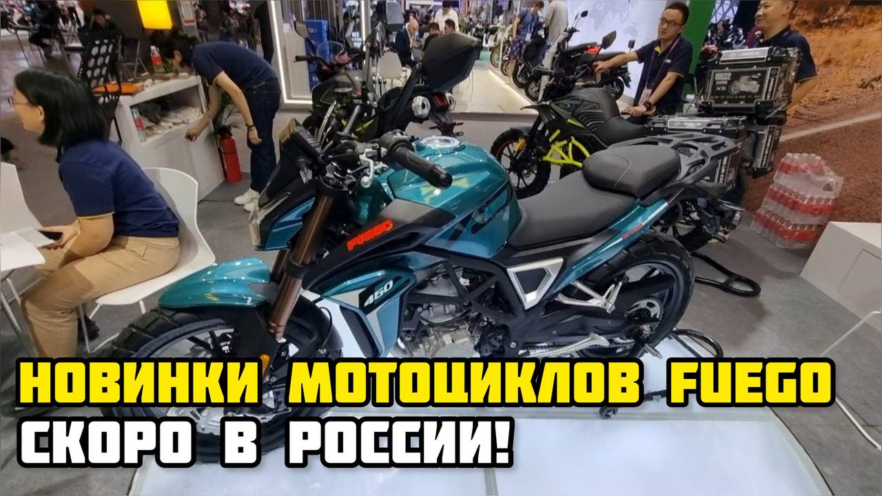 Новинки мотоциклов FUEGO 2023 на выставке в Китае!