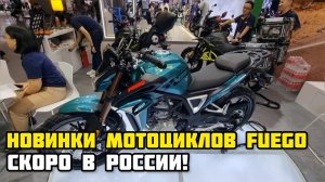 Новинки мотоциклов FUEGO 2023 на выставке в Китае!