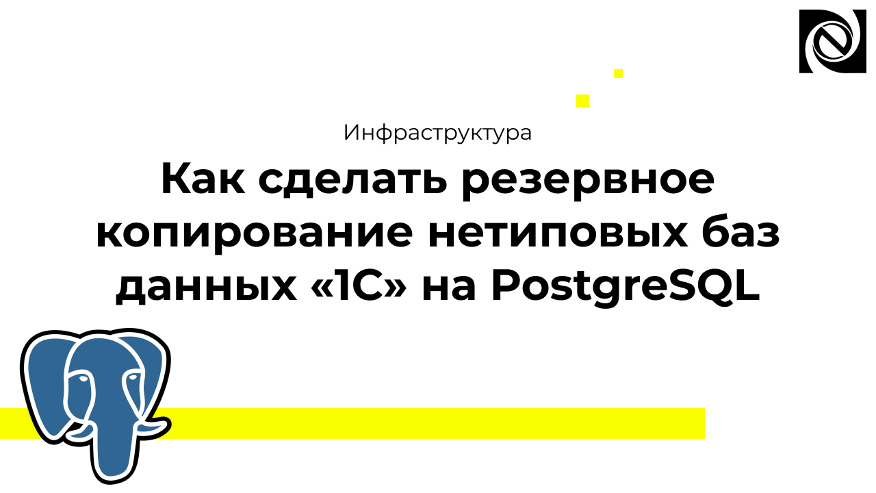 Инфраструктура. Как сделать резервное копирование нетиповых баз данных «1С» на PostgreSQL смотреть онлайн
