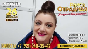 Раиса Отрадная приглашает на Концерт в День рождения! ❤️