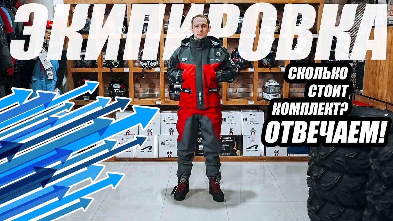 Экипировка для квадроцикла. Сколько стоит комплект, вейдерсы, куртка, ботинки. смотреть онлайн
