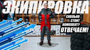 Экипировка для квадроцикла. Сколько стоит комплект, вейдерсы, куртка, ботинки.