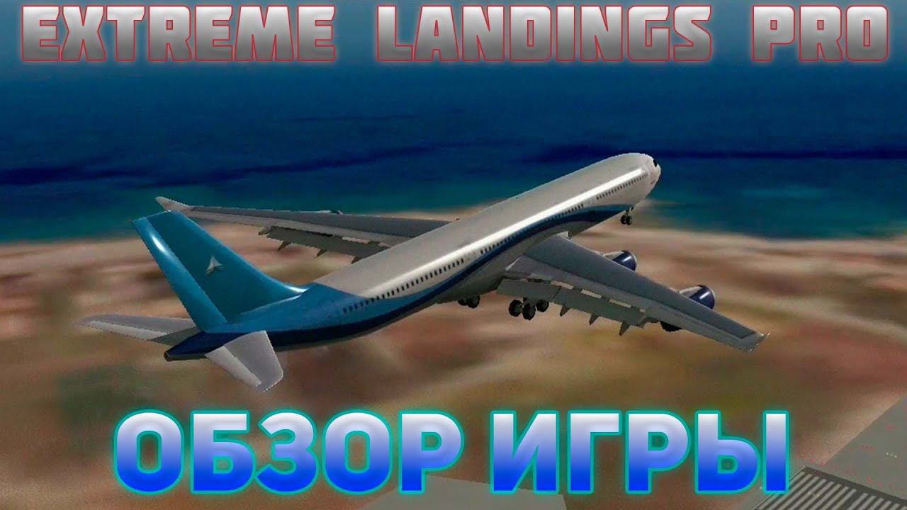 EXTREME LANDINGS PRO.ОБЗОР ИГР смотреть онлайн