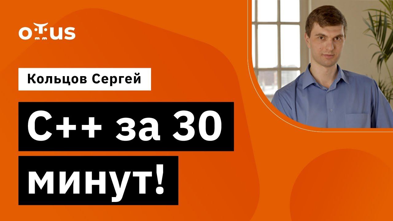 C++ за 30 минут! // Демо-занятие курса «Специализация C++ Developer»