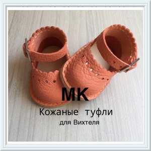 Фрагмент мастер-класса по изготовлению обуви для кукол.