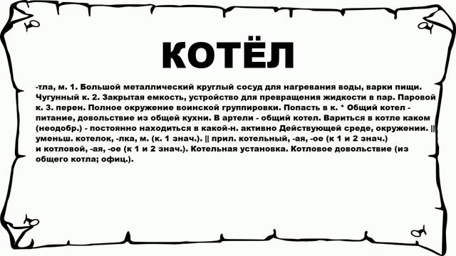 КОТЁЛ - что это такое? значение и описание смотреть онлайн
