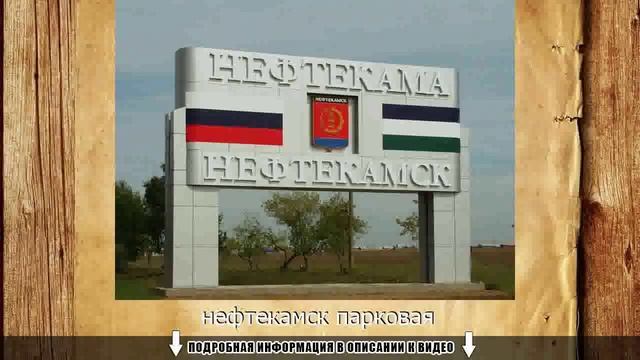 нефтекамск парковая смотреть онлайн