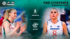 Локомотив - Динамо МСК | Финальная серия (3 игра )| 08.05.2023 | PARI Суперлига 2022/23 | Женщины