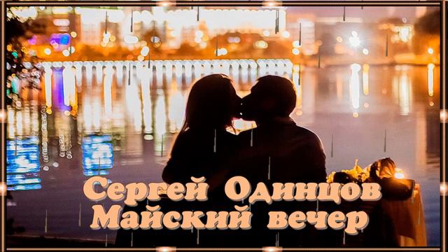 Cергей Одинцов - Майский вечер смотреть онлайн