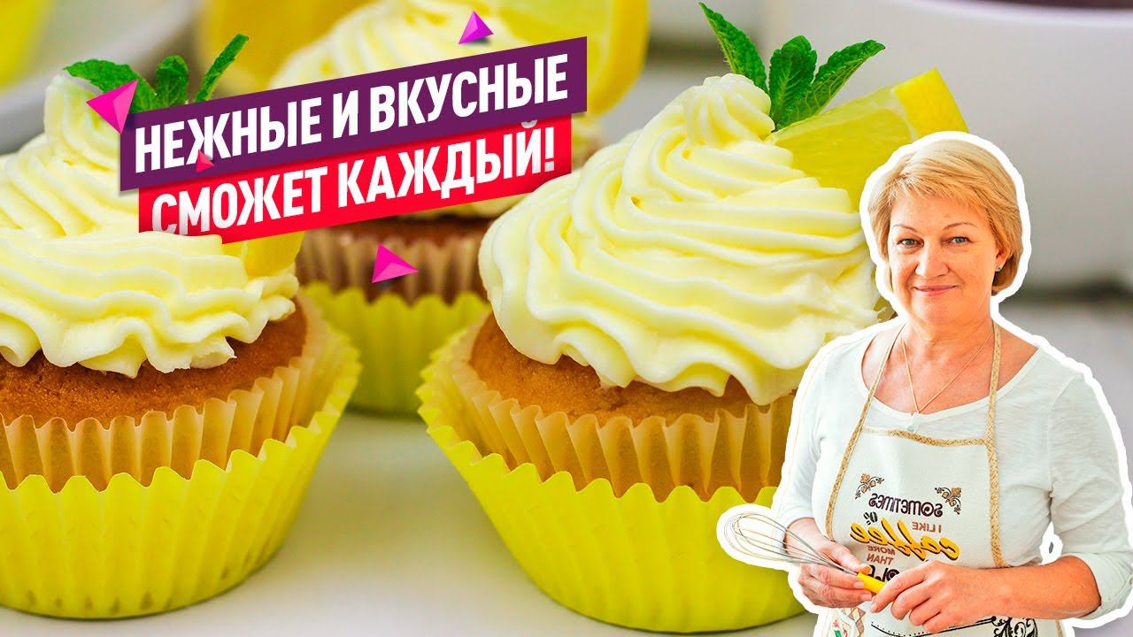 Простой и вкусный десерт! НЕЖНЕЙШИЕ Лимонные капкейки с нежным кремом-чиз смотреть онлайн