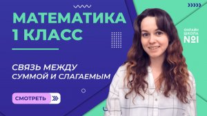 Видеоурок 28. Связь между суммой и слагаемым. Математика 1 класс