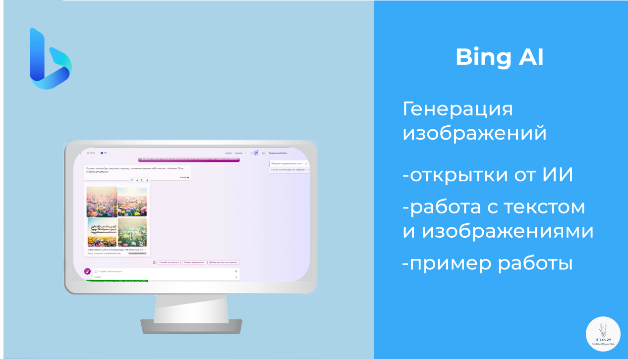 Bing AI | Как мы сделали праздничную открытку с Bing AI смотреть онлайн