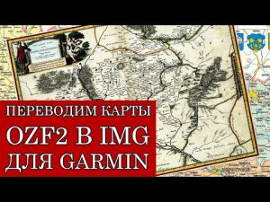 ПЕРЕВОДИМ КАРТЫ OZF2 В IMG ДЛЯ GARMIN