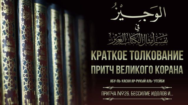 Притча №26. Бессилие идолов и поклоняющихся им. (Сура «Хадж», 73 аят) смотреть онлайн