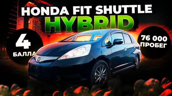 СНЕЖНЫЙ АПРЕЛЬСКИЙ ПЕРЕГОН HONDA FIT SHUTTLE I ВЛАДИВОСТОК - ОМСК