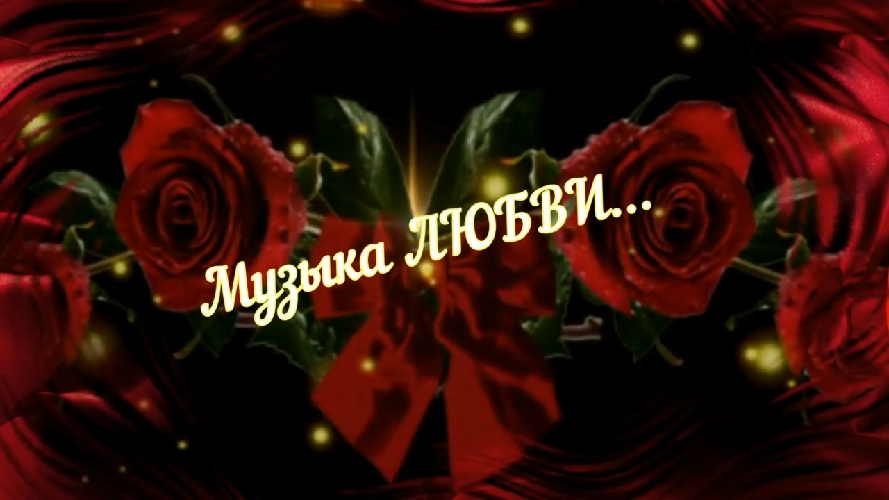Музыка Любви.mp4 смотреть онлайн