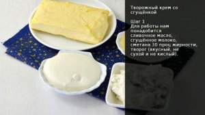 Творожный крем со сгущёнкой . Рецепт от шеф повара Максима Григорьева