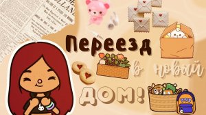 Переезд в новый дом!!!??? ___ тока бока ___ toca boca ___ Secret Toca.