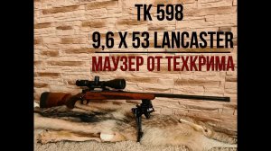 ТК 598 - 9.6х53 Lancaster. Маузер от Техкрима.