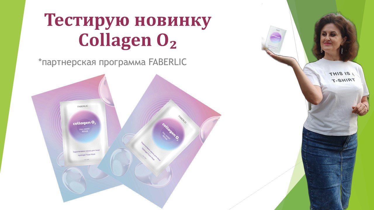 Тестирую новинкуCollagen O₂