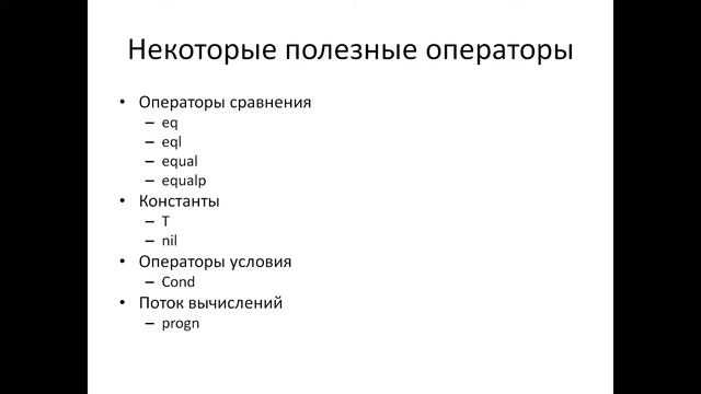 Lisp 4 - Определение функций смотреть онлайн