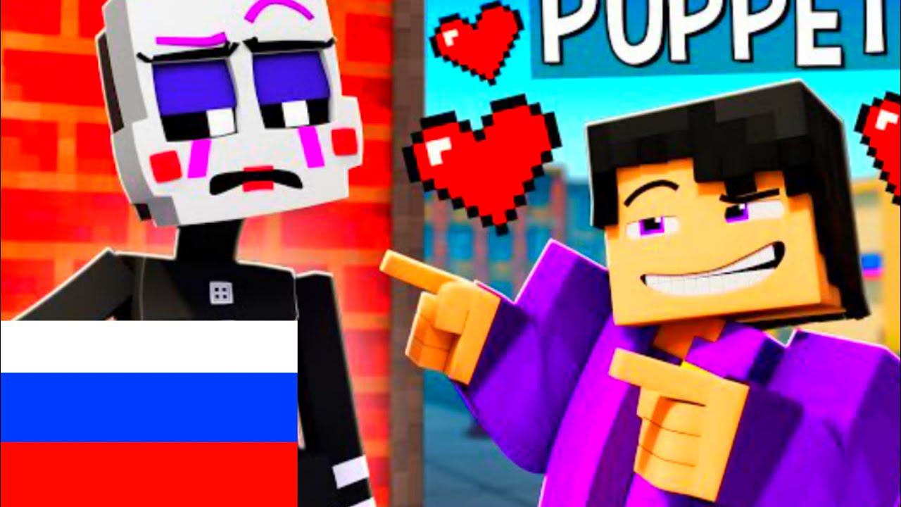 PUPPET DATES PURPLE GUY! на русском Фазбер и друзья Майнкрафт Анимация смотреть онлайн