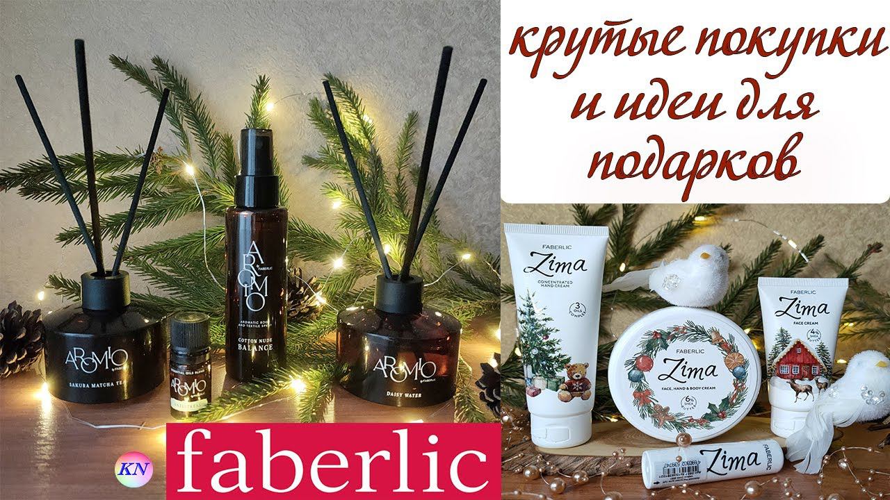 НОВИНКИ ФАБЕРЛИК, КУТЫЕ ПОКУПКИ и ИДЕИ ДЛЯ ПОДАРКОВ НА НОВОГОДНИЕ ПРАЗДНИКИ. Обзор заказа Faberlic смотреть онлайн