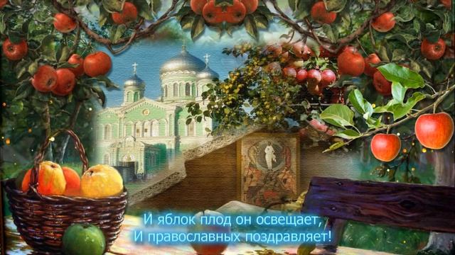 С ЯБЛОЧНЫМ СПАСОМ, ДРУЗЬЯ.mp4 смотреть онлайн
